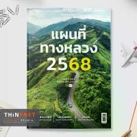 ราคา แผนที่ทางหลวง 2568 Thailand Road Atlas 2025 (1733924007839631108)