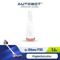 ราคา สินค้าแนะนำ Dibea อุปกรณ์เสริม หัวดูดผ้าม่าน ใช้งานได้อเนกประสงค์ สำหรับรุ่น F20 max plus ของแท้จาก Dibea Thailand by AUTOBOT (1734396247441573161)