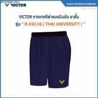 ราคา VICTOR กางเกงกีฬาแบดมินตัน ขาสั้น รุ่น R-59116 ( THAI UNIVERSITY ) (1734412428200281610)