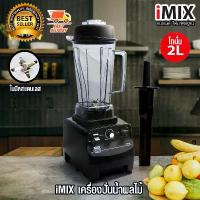 ราคา I-MIX เครื่องปั่นน้ำผลไม้ เครื่องปั่นสมูทตี้ ทรงพลัง 1800W ความเร็ว 27000 รอบ 1602-100 (1733153923308749979)
