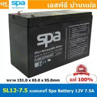 ราคา SL12-7.5 SPA Battery 12V 7.5A แบตเตอรี่แห้ง สำรองไฟ 12V 7.5Ah แบตเตอรี่สปา แบตเตอรี่ SPA แบตแห้ง SPA แบต UPS ไฟฉุกเฉิน ระบบเตือนภัย แบตเครื่องสำรองไฟ แบตไฟฉุกเฉิน แบตUPS แบตเตอรี (1733630360725259923)