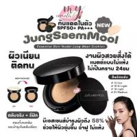 ราคา [COD] [tiktok](แท้ / พร้อมส่ง) #รุ่นใหม่ตลับดำ Jung Saem Mool Essential Skin Nuder Long Wear Cushion (1734368444645606760)
