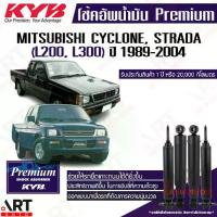 ราคา KYB โช้คอัพ Mitsubishi cyclone strada l200 l300 ไซโคลน สตราด้า ปี 1989-2004 premium oil โช้คน้ำมัน (1734394917161502162)