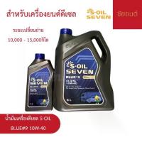 ราคา น้ำมันเครื่องดีเซล S-OIL SEVEN BLUE #9 10W-40 | สังเคราะห์แท้ 100% สำหรับเครื่องยนต์ดีเซล (1734382895571830555)