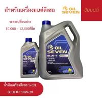 ราคา น้ำมันเครื่องดีเซล S-OIL SEVEN BLUE #7 10W-30 7 ลิตร | สำหรับเครื่องยนต์ดีเซล (1734383211312940526)