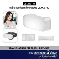 ราคา [จัดส่งทันที] Ulanzi As030 F12 Flash Diffuser, Silicone Light Diffuser, Soft Light for Photography Camera Flash, Model Ulanzi F12 (1734358074390971935)
