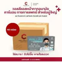 ราคา [ชุดยกลัง 40 กล่อง] หน้ากากอนามัยคาร์บอน วอลลีแอส wallias แมสก์คาร์บอนหนา 4 ชั้น สำหรับผู้ใหญ่ Activated Carbon Medical Mask หน้ากากอนามัยคาร์บอน ทางการเเพทย์ แมสก์กันฝุ่น PM2.5 (1731919704367532815)