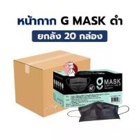 ราคา ของดีที่ต้องมี [ยกลัง20กล่อง] หน้ากากอนามัยการแพทย์ 3 ชั้น G Mask สีดำ กระชับใบหน้า ไม่เจ็บหู ผลิตไทย G-MASK กล่องละ 50 ชิ้น (1734340827686012695)