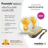 ราคา Medela Freestyle Hands-free double electric Wearable Breast Pump เครื่องปั๊มนมไฟฟ้าแบบแฮนด์ฟรี (1730382150983518890)