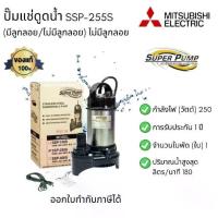 ราคา Mitsubishi รุ่น SSP-255S ปั๊มแช่ ปั๊มไดโว่ ปั๊มน้ำพุ ปั๊มจุ่มน้ำสะอาด SUPER PUMP (1731535984005778263)