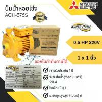 ราคา MITSUBISHI รุ่น ACH-375S ปั้มหอยโข่ง หลายใบพัด แรงดันสูง SUPER PUMP 0.5 แรงม้า รับประกันสินค้า 1 ปี (1731535602885495639)