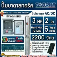 ราคา TORQUE ปั๊มบาดาล รุ่น TQ-SP-4DC1805-AD-A22/S 3แรงม้า 2200วัตต์ 5ใบพัด (AC/DC) ท่อออก 2นิ้ว MAXHEAD 70เมตร SOLAR SUBMERSIBLE PUMP ปั๊มน้ำ ปั๊มโซล่าเซลล์ บาดาล ซัมเมิส บาดาลโซล่าเซ (1729973712065694277)