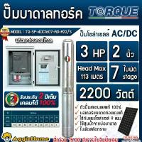 ราคา TORQUE ปั๊มบาดาล รุ่น TQ-SP-4DC1607-AD-A22/S 3แรงม้า 2200วัตต์ 7ใบพัด (AC/DC) ท่อออก 2นิ้ว MAXHEAD 113เมตร SOLAR SUBMERSIBLE PUMP ปั๊มน้ำ ปั๊มโซล่าเซลล์ บาดาล ซัมเมิส บาดาลโซล่าเ (1729973655183723077)