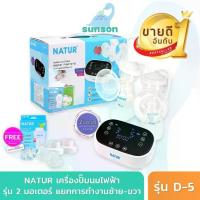ราคา [COD] [Tiktok][Assurance 1 year] Natur Electric breast pump Dual Motor (Model D-5) (1733165695791302338)
