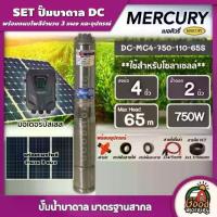 ราคา [ผ่อน0%] *สนใจสินค้าทักแชทร้าน* MERCURY ชุดเลือก ปั๊มบาดาล DC 750W รุ่น MC4-0750-110/65S บ่อ4 น้ำออก2นิ้ว พร้อมอุปกรณ์+ แผงโซล่าเซลล์ 3 แผง บาดาล เมอร์คิวรี่ SOLAR PUMP ดูดน้ำลึก (1730027056439659306)