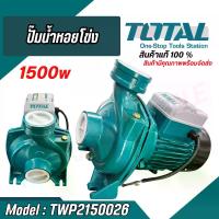 ราคา Total ปั๊มน้ำหอยโข่ง ใบพัดเดี่ยว 2 แรงม้า 1500 วัตต์ 220 โวลท์ รุ่น TWP2150026 ( Centrifugal Pump ) (1730001375878548049)