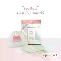 ราคา Mellow Breast pad แผ่นซับน้ำนมแบบซักได้ (1734437020685207185)