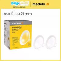 ราคา ☸ศูนย์ไทยMedela กรวยปั๊มนม อะไหล่เครื่องปั๊มนม Swing Maxi / Freestyle Flex Breast Pump Parts ( 1 กล่องมี 2 ชิ้น)✼ (1733360148773832579)