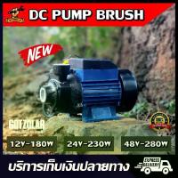 ราคา (พร้อมส่ง) รุ่นใหม่ DC PUMP หอยโข่ง แปรงถ่าน 12V180W 24V230W 48V280W,ปั้มแช่ ปั๊มน้ำ ไดโว่ สูบน้ำ แบตเตอรี่ โซล่าเซลล์ (1734206618099615501)