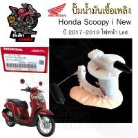 ราคา ปั๊มติ๊ก Scoopy-i New 2017-2019 ไฟหน้า LED ปั๊มน้ำมันเชื้อเพลิง Scoopy i New 16700-K93-T01 Honda Pump Fuel สกูปปี้ไอ จัดส่งเฉพาะจุด (1732597520337175694)