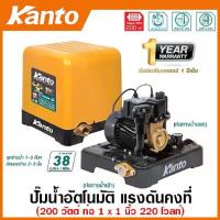 ราคา Kanto ปั๊มน้ำอัตโนมัติ แรงดันคงที่ 200 วัตต์ ท่อ 1 นิ้ว 220 โวลท์ รุ่น KT-POWER-200 ( Automatic Pump ) ปั๊มอัตโนมัติ ปั๊มบ้าน ปั๊มน้ำ (1729674559604361521)