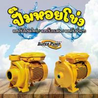 ราคา MITSUBISHI ปั๊มน้ำหอยโข่ง ปั๊มน้ำแรงดันสูง ปั๊มน้ำใบพัดใหญ่ 0.5-1.5 แรงม้า มิตซูบิชิ SUPER PUMP (1733150961653220788)