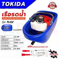 ราคา TOKIDA Boat Water Pump เรือรดน้ำ เครื่องพ่นรดน้ำการเกษตร 2 จังหวะ ชนิดเครื่องยนต์ 3.5 แรงม้า รุ่น TKD-TL52 การันตี (1733493055513986942)