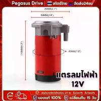 ราคา ปั๊มลมไฟฟ้า ปั๊มแตรลมแดง 12V แตรลมไฟฟ้า air horn pump ใช้กับแตรลมไฟฟ้าได้ทุกชนิด ปั๊มแตรลม 12V (1734032586646587029)