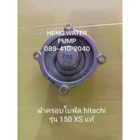 ราคา ฝาครอบใบพัด Hitachi 150XS แท้ ฮิตาชิ อะไหล่ปั๊มน้ำ อุปกรณ์ปั๊มน้ำ ทุกชนิด water pump ชิ้นส่วนปั๊มน้ำ (1733695845981128669)