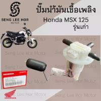 ราคา ปั๊มติ๊ก MSX 125 เก่า 2012 ปั๊มน้ำมันเชื้อเพลิง MSX 125 รุ่นแรก16700-K26-905 Honda Pump Fuel MSX เอ็มเอสเอกซ์ ปั้มติ๊ก (1731755334593775092)