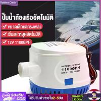 ราคา [Outdoor Goods] Products in Bangkok 12V1100G Bilge Pump, Water Pump Driver, Dc Boat Water Pump, 12V Automatic Water Pump Divo Submersible Pump, Water Suction Motor, 12V Water Pum (1733222399505368470)