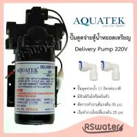 ราคา Aquatek ปั๊มจ่ายน้ำ 11 ลิตรต่อนาที สำหรับเครื่องกรอง ตู้น้ำดื่มหยอดเหรียญ 220V Delivery Pump LPM (1733720880794470156)