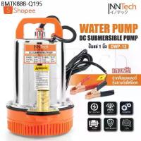 ราคา InnTech ปั๊มแช่ ปั๊มจุ่ม ไดโว่ 1 นิ้ว 12V 350W ปั๊มโซล่าเซลล์ 12V DC Solar Pump ปั๊มน้ำ ปั๊มโซล่า โซล่าเซลล์ รุ่น DWP-12 (1734353087202296960)