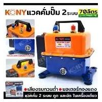 ราคา KONY แวคคั่มปั๊ม 2 ระบบ 70L Vacuum Pump 2IN1 KN-PP005-70Lแวคคั่ม (ดูด และ อัด) = เป็นการดึงอากาศ (1734097735492994425)