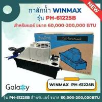 ราคา กาลักน้ำแอร์ เดรนปั๊ม (Drain Pump) WINMAX รุ่น PH-61225B สำหรับแอร์ 60000 200000 BTU (1733242060352750821)