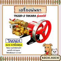 ราคา มีให้เลือก เครื่องพ่นยา 3สูบ TAKARA มีทั้ง ออโต้,หม้อลมและ2IN1 (Sprayer pump)ปั๊มพ่นยา เครื่องฉีดยา ปั๊มพ่นยาแรงดัน ปั้ม3สูบ ปั้มพ่นยา ปั้มออโต้ สินค้าดีมีคุณภาพ (1732812708869998456)