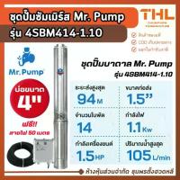 ราคา Mr. Pump ชุดปั๊มบาดาล รุ่น 4SBM414-1.10 บ่อ 4 นิ้ว กำลัง 1.5 แรงม้า 14 ใบพัด ชุดปั๊มซัมเมิร์ส (1733437653633959289)