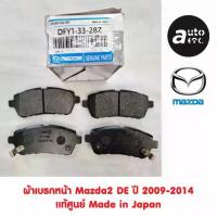 ราคา FRONT BRAKE PAD ผ้าเบรคหน้า MAZDA 2 DE โฉมเก่า ปี 2009- 2014 (1734444035923281898)