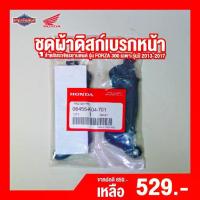ราคา ชุดผ้าดิสก์เบรกหน้า HONDA FORZA 300 เฉพาะรุ่นปี2013-2017 [ สินค้าแท้ 100% ] ผ้าเบรกหน้า Brake pad (1734325920519063096)