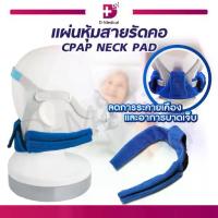 ราคา CPAP NECK PAD แผ่นหุ้มสายรัดคอ ช่วยลดการระคายเคือง ขณะสวมใส่หน้ากาก /D-MEDICAL (1733308361803400303)