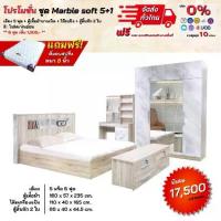 ราคา ชุดห้องนอนลายหินอ่อน รุ่น Marble Soft เตียง ตู้1.60ม บานเปิดปิด โต๊ะแป้งและตู้ลิ้นชักพร้อมที่นอนสปริง 5 - 6 ฟุต **ตจว.มีค่าส่ง (1730056934490933753)
