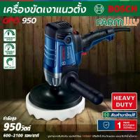 ราคา BOSCH เครื่องขัดเงาแนวตั้ง ขัดสี - ขัดเงา รุ่น GPO-950 กำลังสูง 950w มาพร้อมฟังก์ชัน Soft Start เริ่มการทำงานอย่างนุ่มนวล สายไฟยาวถึง 4 เมตร น้ำหนักเบา จำหน่ายโดย Montree More (1730822193219078818)