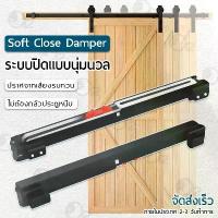 ราคา 9Gadget - ระบบปิดแบบนุ่มนวล Soft Close อุปกรณ์เสริม รางประตูบานเลื่อน ชุดรางเลื่อนประตูสไลด์ รางประตู ลูกล้อ - Sliding Barn Door (1732572539061897004)