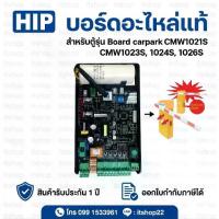 ราคา HIP Board carpark CMW1023S CMW1023S 1024S 1026S(ดำ),พร้อมคาปาซิเตอร์ อะไหล่ไม้กั้นรถยนต์ (1734417009302406611)