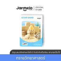 ราคา Jarmelo (Joan Miro) Star Sand -2.2 lbs Kinetic Play Sand ของเล่นเด็ก 2-3 ขวบขึ้นไป (1729718752729205646)