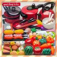 ราคา 73pcs ของเล่นทำอาหาร ชุดของเล่นทำอาหาร ของเล่นเด็ก play house ห้องครัวจำลองชุดของเล่น ห้องครัวพลาสติก (1733793530876101684)