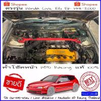 ราคา ค้ำโช๊คหน้า Honda Civic EG EK 3Door and 4Door(1991-2000) HPD Racing 100% สินค้าคุณภาพสูง รับประกัน (1733912132774037324)