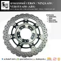 ราคา จานเบรค หน้าและหลัง Kawasaki er6n ninja650 versys650 z650 (front and rear Disc brake) (1734325866662561747)