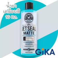 ราคา Chemical Guys JetSeal Matte Sealant and Paint Protectant น้ำยาเคลือบสีรถสีด้านขวดจริง 16 ออนซ์ (1733600865540605636)