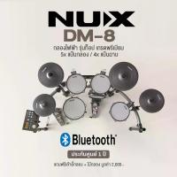 ราคา NUX DM-8 Electric Drum Kit กลองไฟฟ้า รุ่นท็อป 5 กลอง, 4 ฉาบ แป้นกลองหนังมุ้งทั้งหมด เกรดพรีเมียม + แถมฟรีเก้าอี้กลอง & ไม้กลอง ** ประกันศูนย์ 1 ปี ** (1734271329325057311)